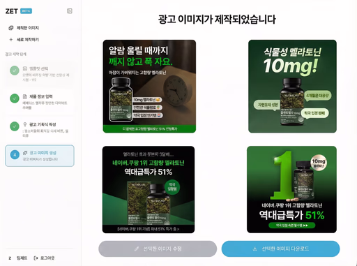 ZET AI 광고 이미지 생성 화면